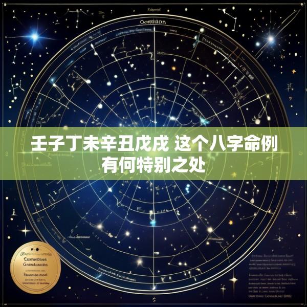 壬子丁未辛丑戊戌 这个八字命例有何特别之处