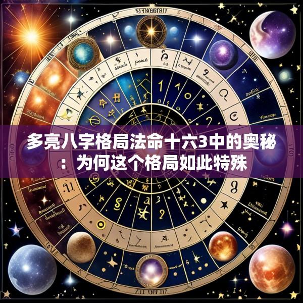 多亮八字格局法命十六3中的奥秘：为何这个格局如此特殊