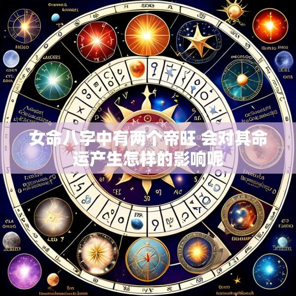 女命八字中有两个帝旺 会对其命运产生怎样的影响呢