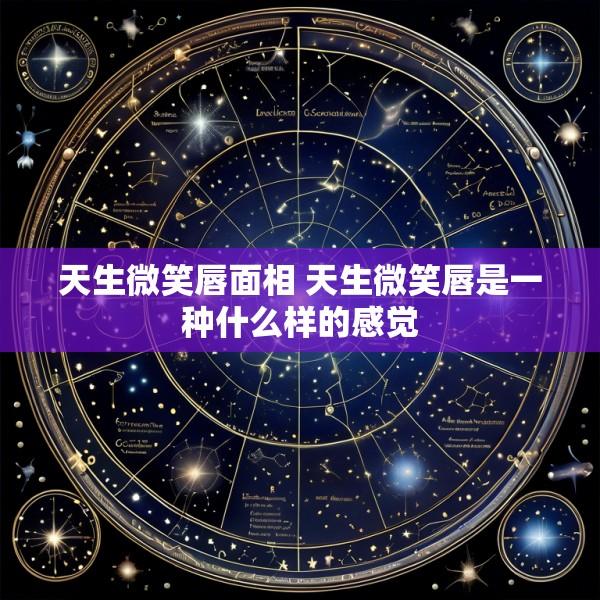 天生微笑唇面相 天生微笑唇是一种什么样的感觉