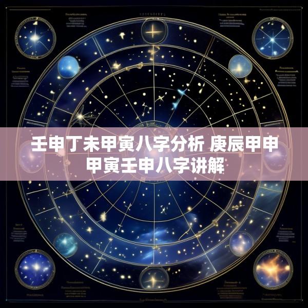 壬申丁未甲寅八字分析 庚辰甲申甲寅壬申八字讲解