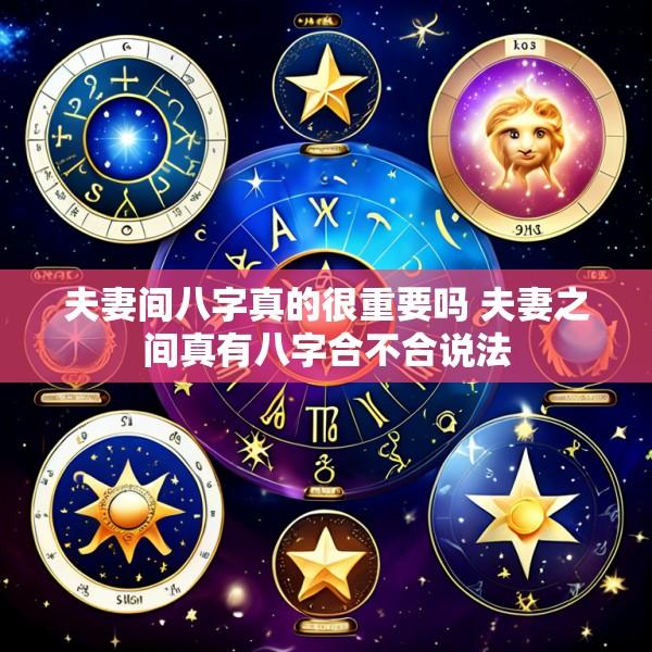 夫妻间八字真的很重要吗 夫妻之间真有八字合不合说法