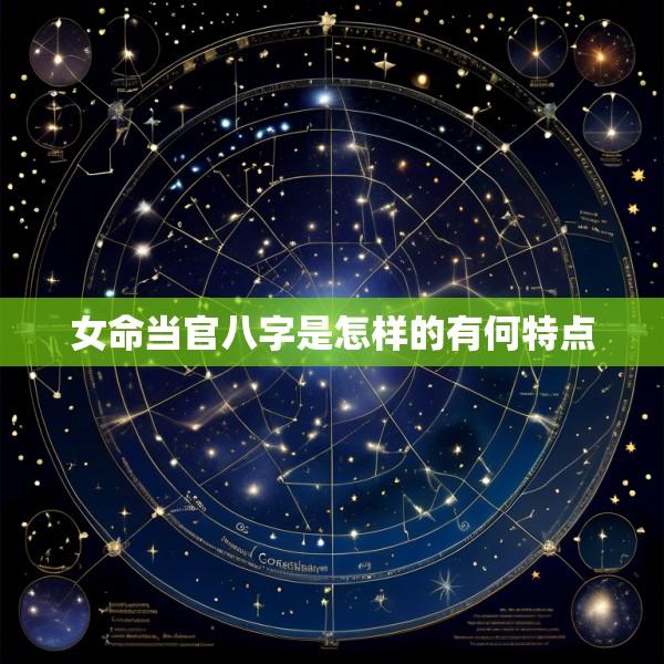 女命当官八字是怎样的有何特点
