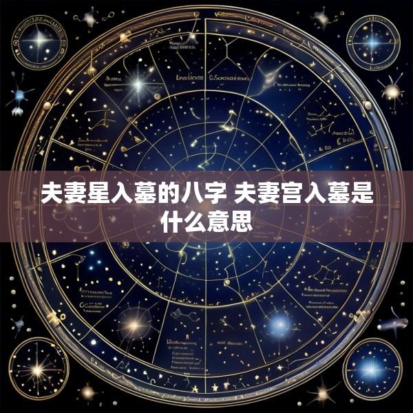 夫妻星入墓的八字 夫妻宫入墓是什么意思