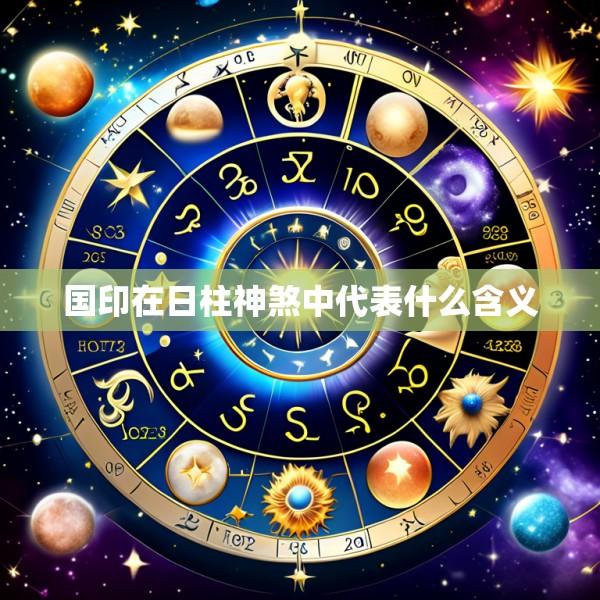 国印在日柱神煞中代表什么含义