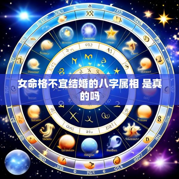 女命格不宜结婚的八字属相 是真的吗
