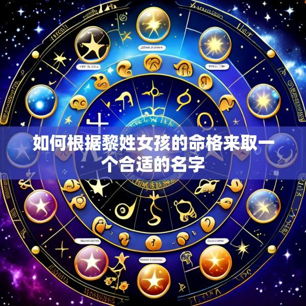 如何根据黎姓女孩的命格来取一个合适的名字