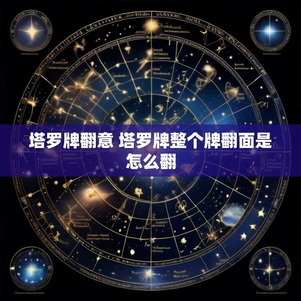 塔罗牌翻意 塔罗牌整个牌翻面是怎么翻