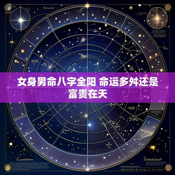 女身男命八字全阳 命运多舛还是富贵在天