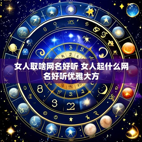 女人取啥网名好听 女人起什么网名好听优雅大方