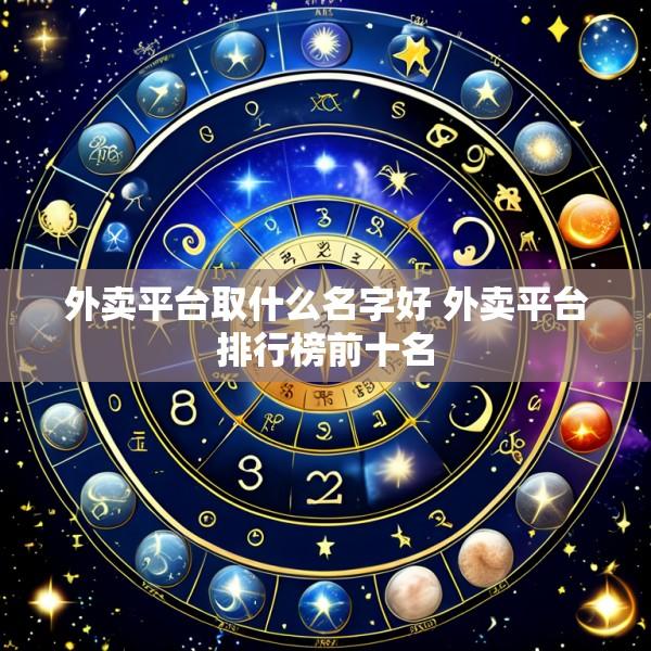 外卖平台取什么名字好 外卖平台排行榜前十名