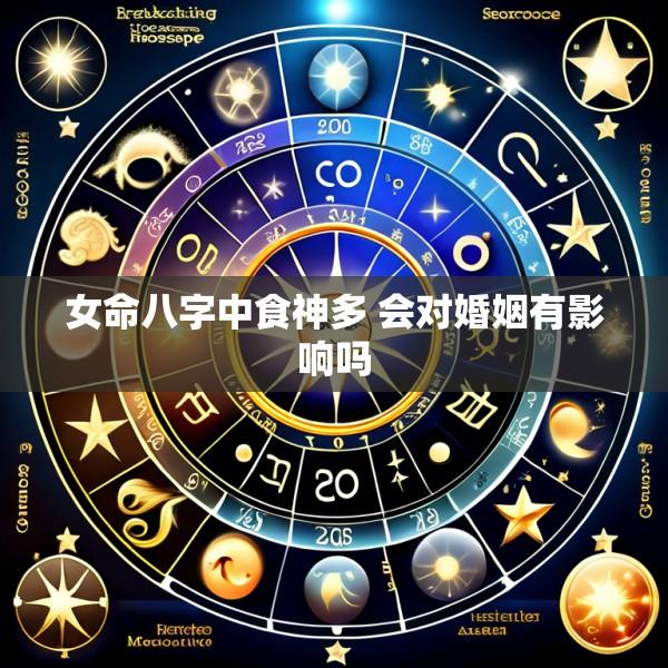 女命八字中食神多 会对婚姻有影响吗