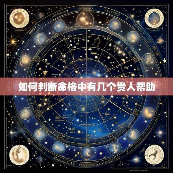 如何判断命格中有几个贵人帮助