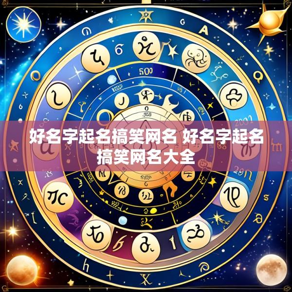 好名字起名搞笑网名 好名字起名搞笑网名大全