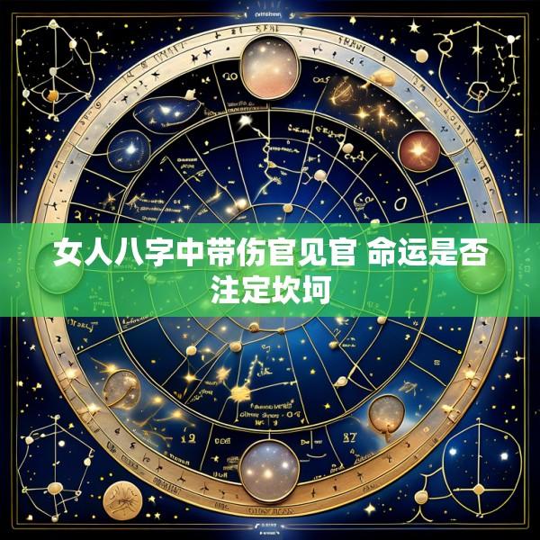 女人八字中带伤官见官 命运是否注定坎坷