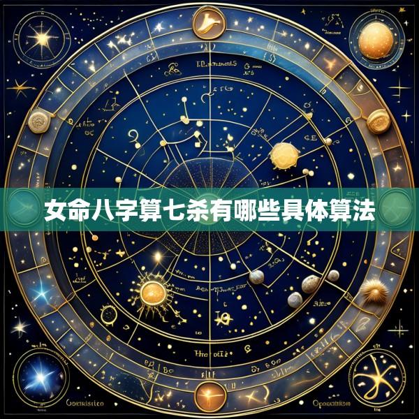女命八字算七杀有哪些具体算法