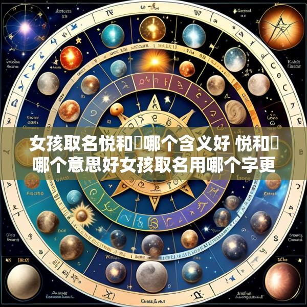 女孩取名悦和玥哪个含义好 悦和玥哪个意思好女孩取名用哪个字更恰当