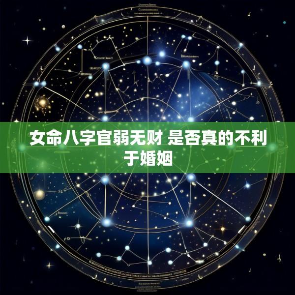 女命八字官弱无财 是否真的不利于婚姻
