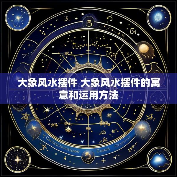 大象风水摆件 大象风水摆件的寓意和运用方法
