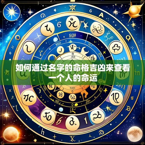 如何通过名字的命格吉凶来查看一个人的命运