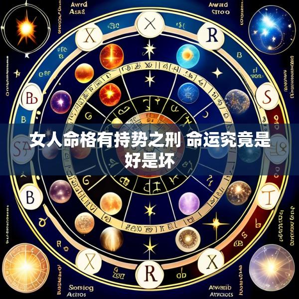 女人命格有持势之刑 命运究竟是好是坏
