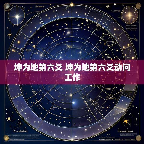 坤为地第六爻 坤为地第六爻动问工作