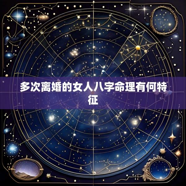 多次离婚的女人八字命理有何特征