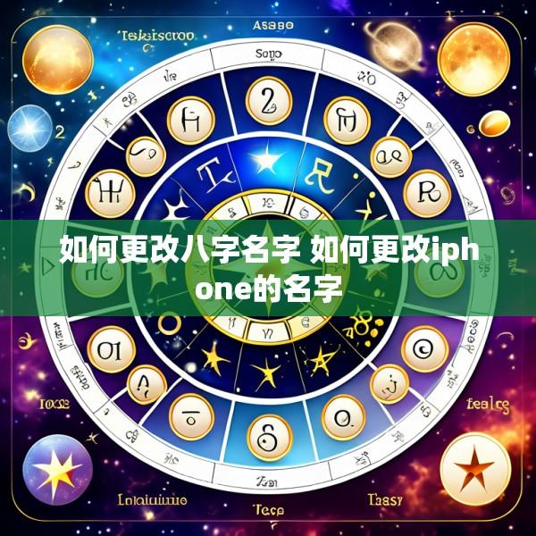 如何更改八字名字 如何更改iphone的名字