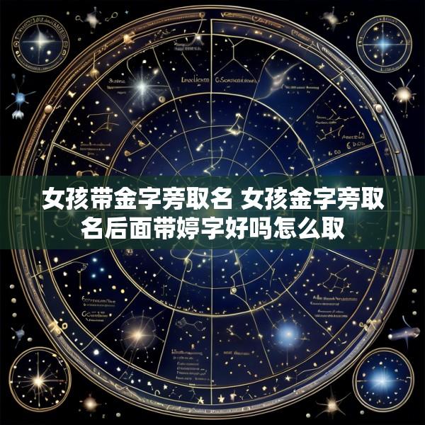 女孩带金字旁取名 女孩金字旁取名后面带婷字好吗怎么取