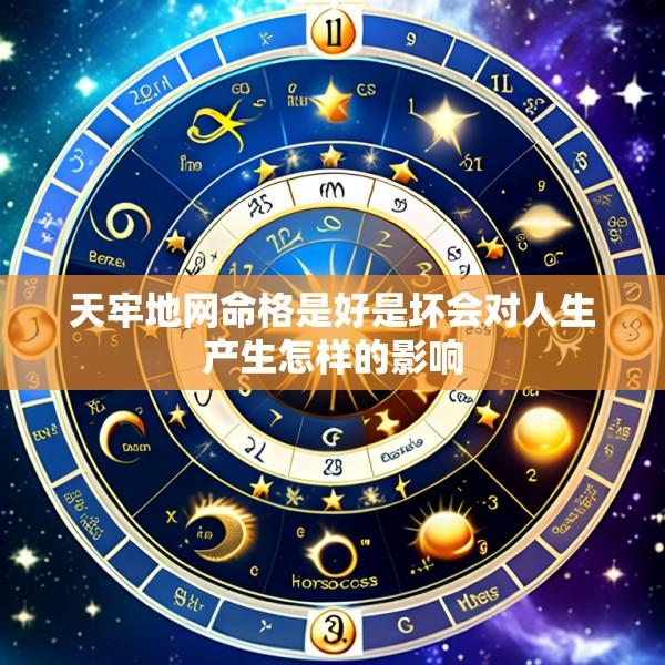 天牢地网命格是好是坏会对人生产生怎样的影响