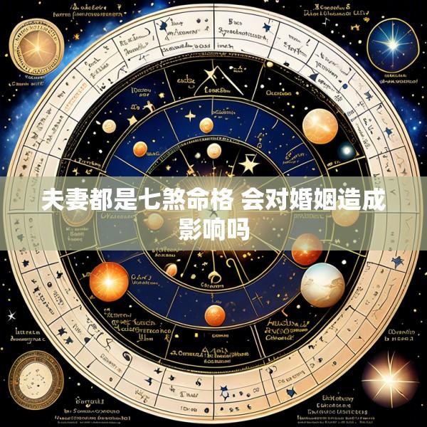 夫妻都是七煞命格 会对婚姻造成影响吗