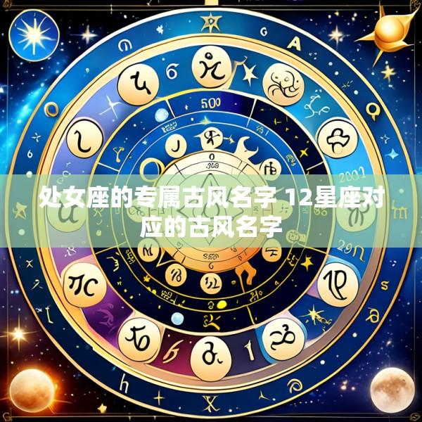 处女座的专属古风名字 12星座对应的古风名字