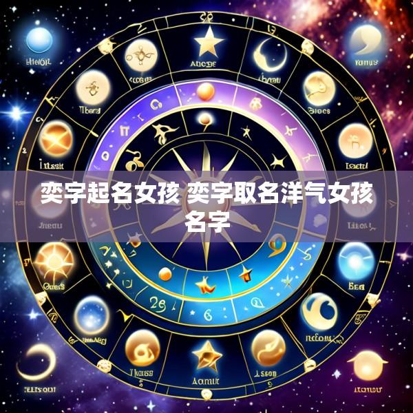 奕字起名女孩 奕字取名洋气女孩名字
