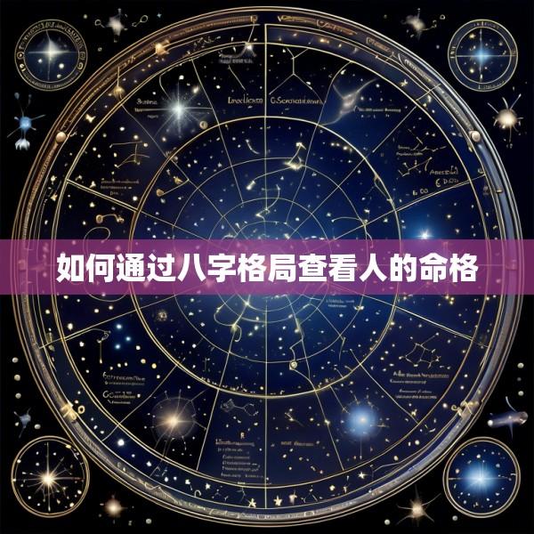 如何通过八字格局查看人的命格