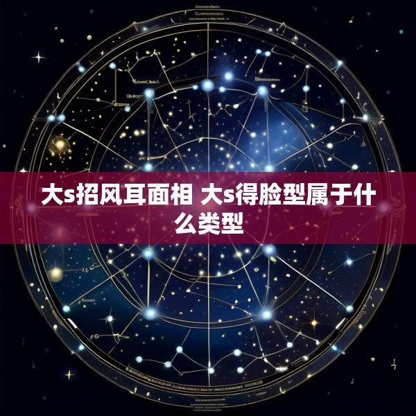 大s招风耳面相 大s得脸型属于什么类型