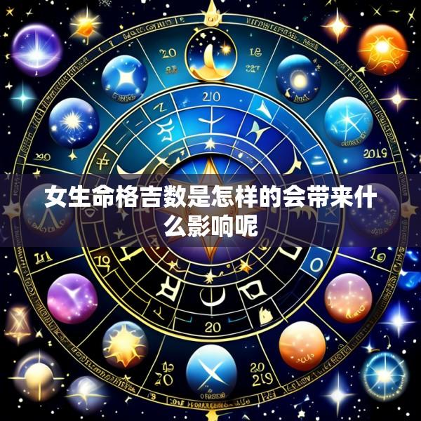 女生命格吉数是怎样的会带来什么影响呢