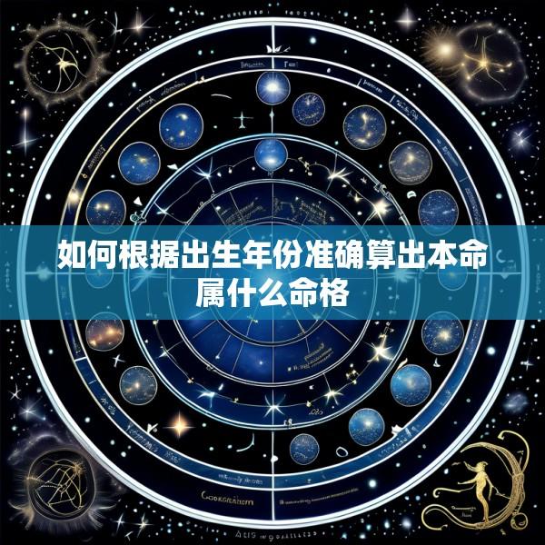 如何根据出生年份准确算出本命属什么命格