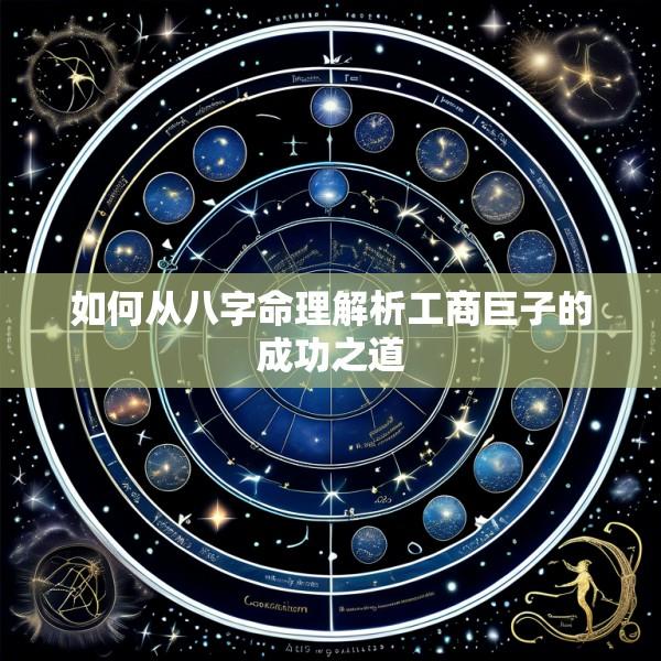 如何从八字命理解析工商巨子的成功之道