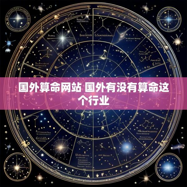 国外算命网站 国外有没有算命这个行业