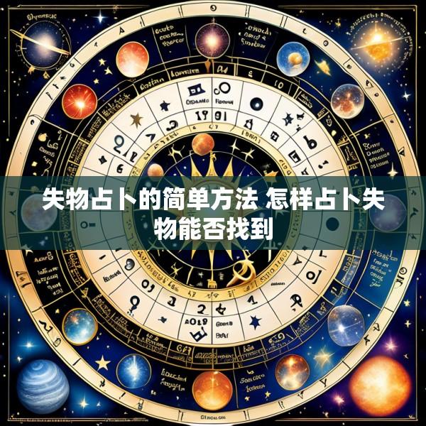 失物占卜的简单方法 怎样占卜失物能否找到