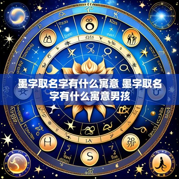 墨字取名字有什么寓意 墨字取名字有什么寓意男孩