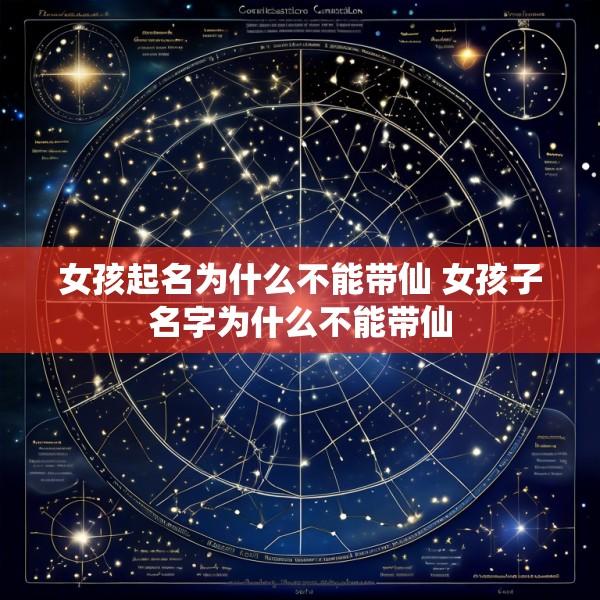 女孩起名为什么不能带仙 女孩子名字为什么不能带仙