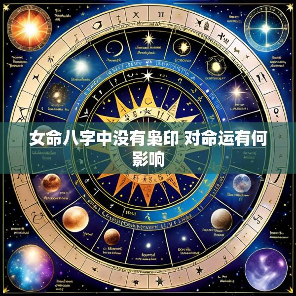 女命八字中没有枭印 对命运有何影响