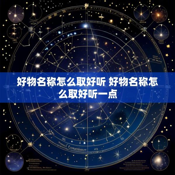 好物名称怎么取好听 好物名称怎么取好听一点