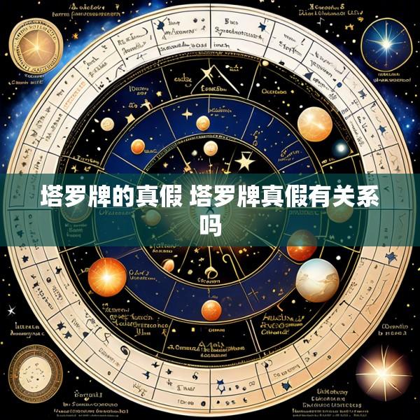 塔罗牌的真假 塔罗牌真假有关系吗