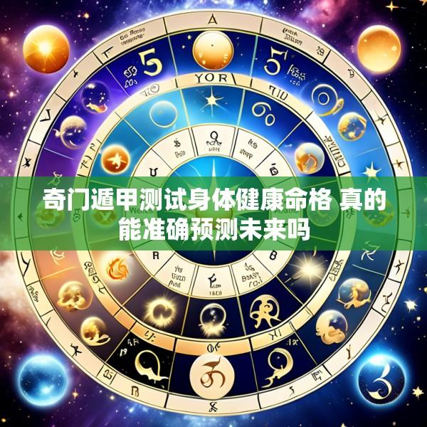 奇门遁甲测试身体健康命格 真的能准确预测未来吗