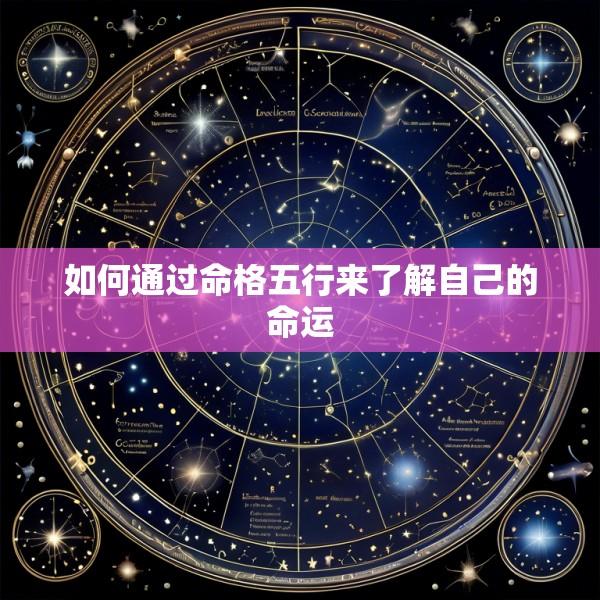 如何通过命格五行来了解自己的命运