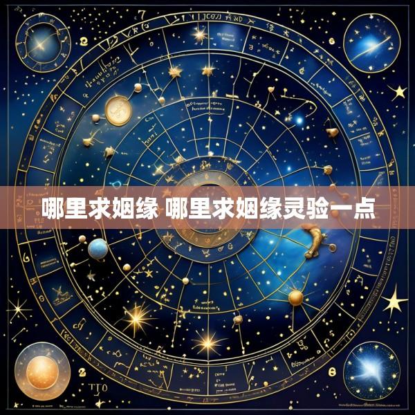 哪里求姻缘 哪里求姻缘灵验一点