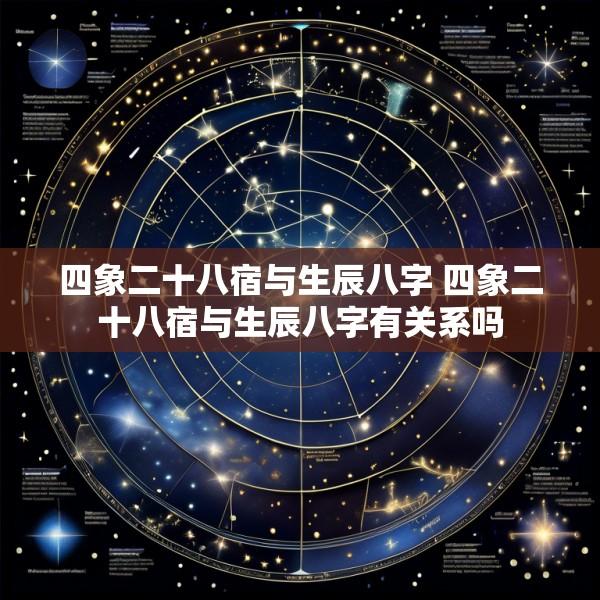 四象二十八宿与生辰八字 四象二十八宿与生辰八字有关系吗