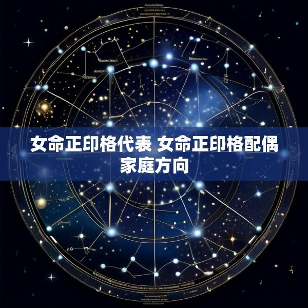 女命正印格代表 女命正印格配偶家庭方向
